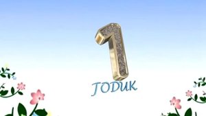 Футаж 1 годик скачать бесплатно