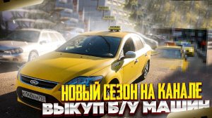 #Новый #сезон на канале. Выкупить #Ford Mondeo. Апопиздеть/StasOnOff