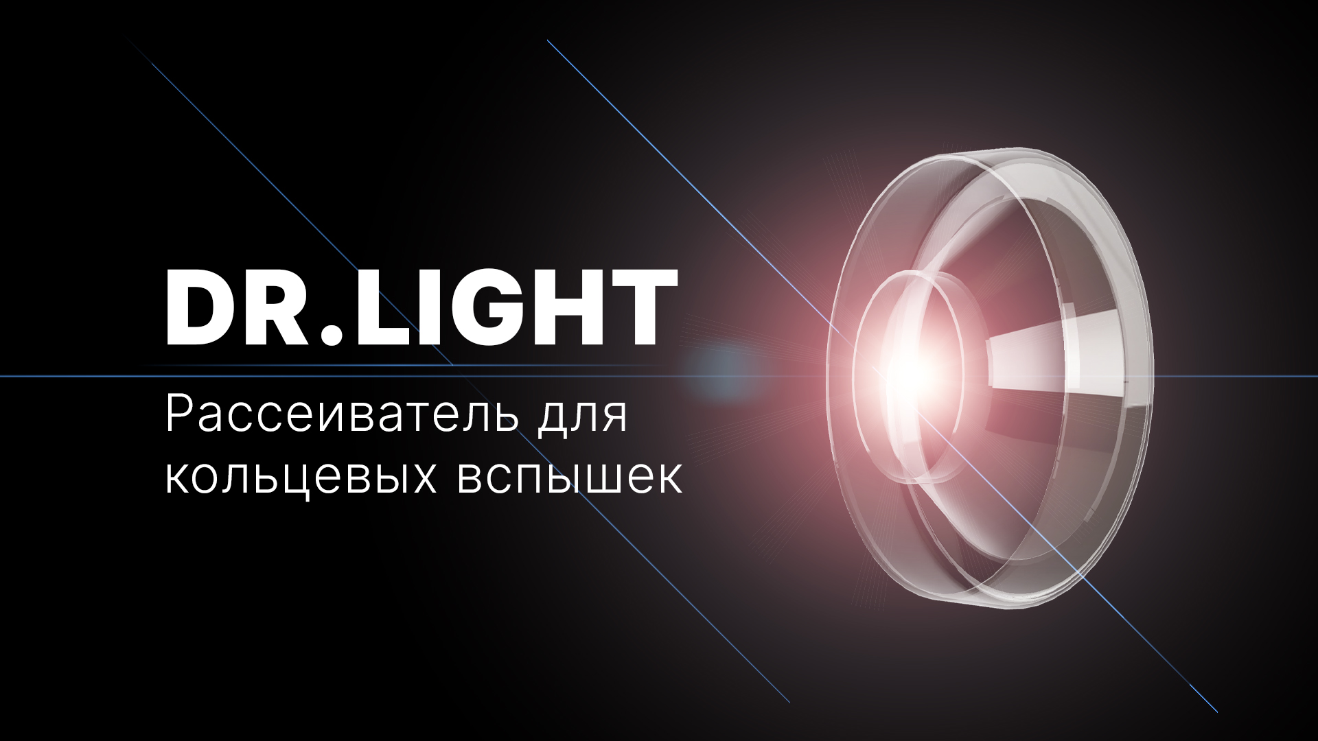 Отзыв о рассеивателе Dr.Light