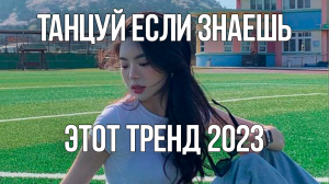 ?? ТАНЦУЙ ШКОЛЬНЫЕ ТРЕНДЫ 2023 ГОДА / ТАНЦУЙ ЕСЛИ ЗНАЕШЬ ЭТОТ ТРЕНД ??