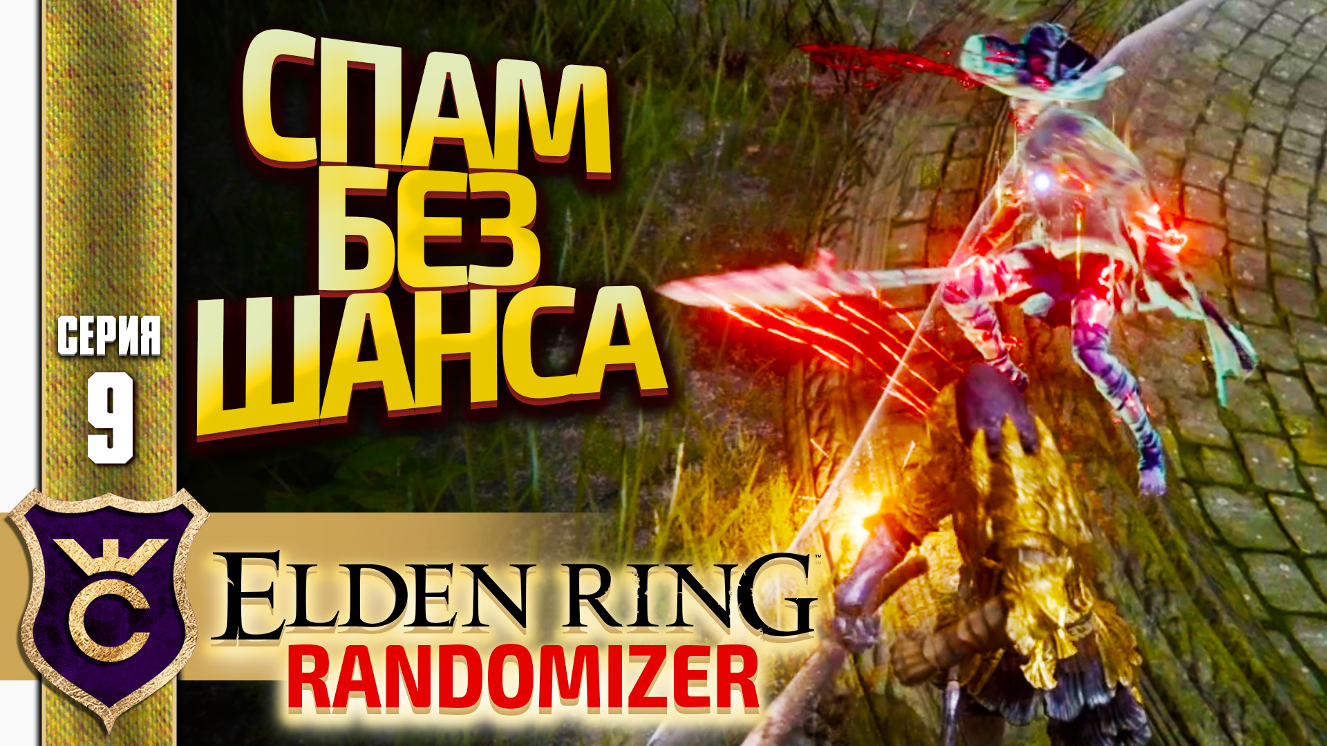 ЗАСПАМИЛ БОССА ДИКИМИ УДАРАМИ! Elden Ring Randomizer #9