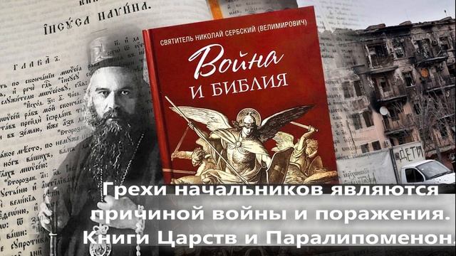 свт. Николай Сербский. Война и Библия.