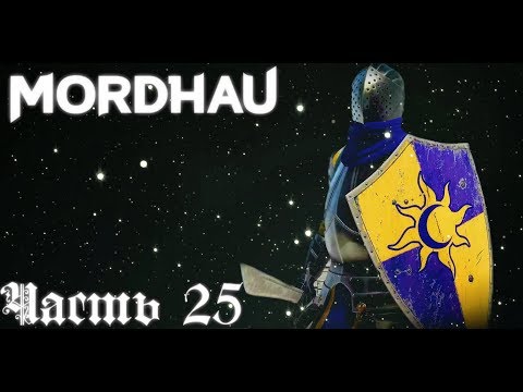 Космический Spam - Дуэли, Fortline -  Mordhau  стрим запись  Часть #25