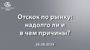 Отскок по рынку: надолго ли и в чем причины?