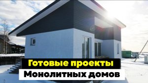 Проекты монолитных домов | Строй Сервис Выборг