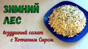 Воздушный ЗИМНИЙ ЛЕС. Салат С КОПЧЕНЫМ СЫРОМ. Вкусно и Бюджетно! НА ПРАЗДНИЧНЫЙ СТОЛ.