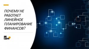 Почему не работает линейное планирование финансов?