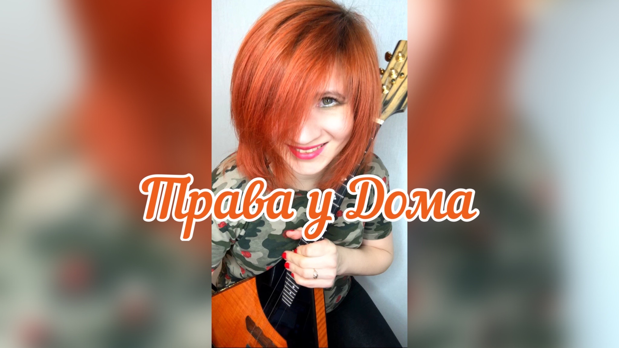 Трава у дома - Земляне ( Балалайка - Елена Ворфоломеева )