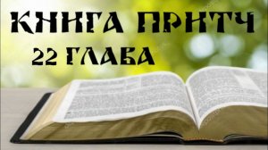 Беседа на 22 главу книги Притч