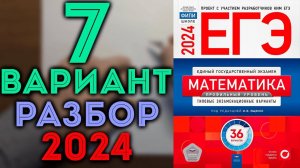 7 вариант ЕГЭ Ященко 2024 математика профильный уровень