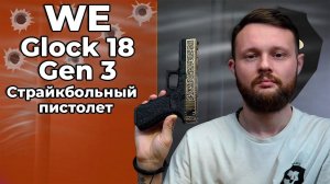 Страйкбольный пистолет WE Glock 18 Gen 3 (WE-G002BOX-BR, бронза, гравировка, Gas) Видео Обзор