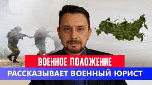 МОБИЛИЗАЦИЯ и ВОЕННОЕ ПОЛОЖЕНИЕ / Что будет если ввести военное положение при мобилизации?