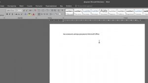 Автор документа, как удалить или поменять в Майкрософт Офис 2016