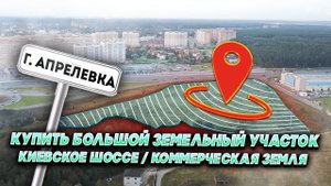Купить большой земельный участок Киевское шоссе | г. Апрелевка дер. Малые Горки | Коммерческая земля