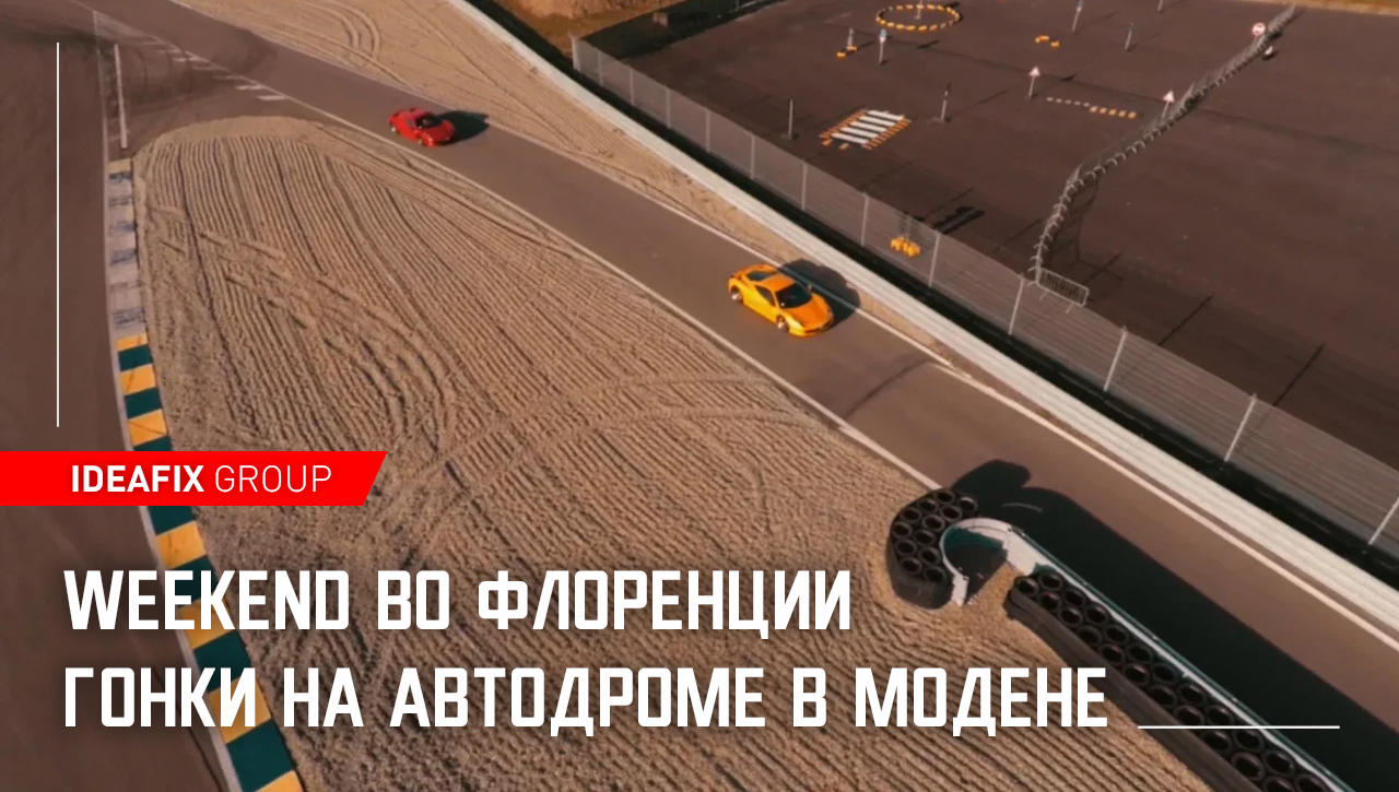 Weekend во Флоренции | День 2 | Гонки на автодроме в Модене