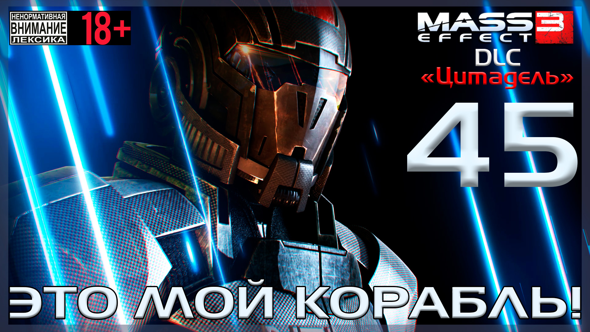 Mass Effect 3 - DLC Цитадель / Original #45 Это мой корабль!