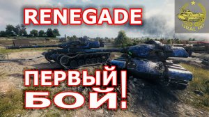 Renagade в WOT ✮ Первый бой! ✮ WORLD OF TANKS ✮