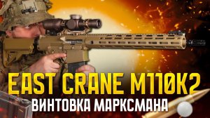 M110К2 ОТ EAST CRANE. ВИНТОВКА МАРКСМАНА ДЛЯ СТРАЙКБОЛА.