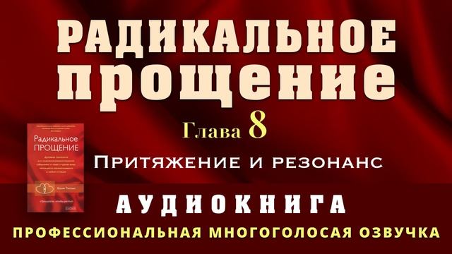 Аудиокнига Радикальное Прощение. Глава 8. Притяжение и резонанс
