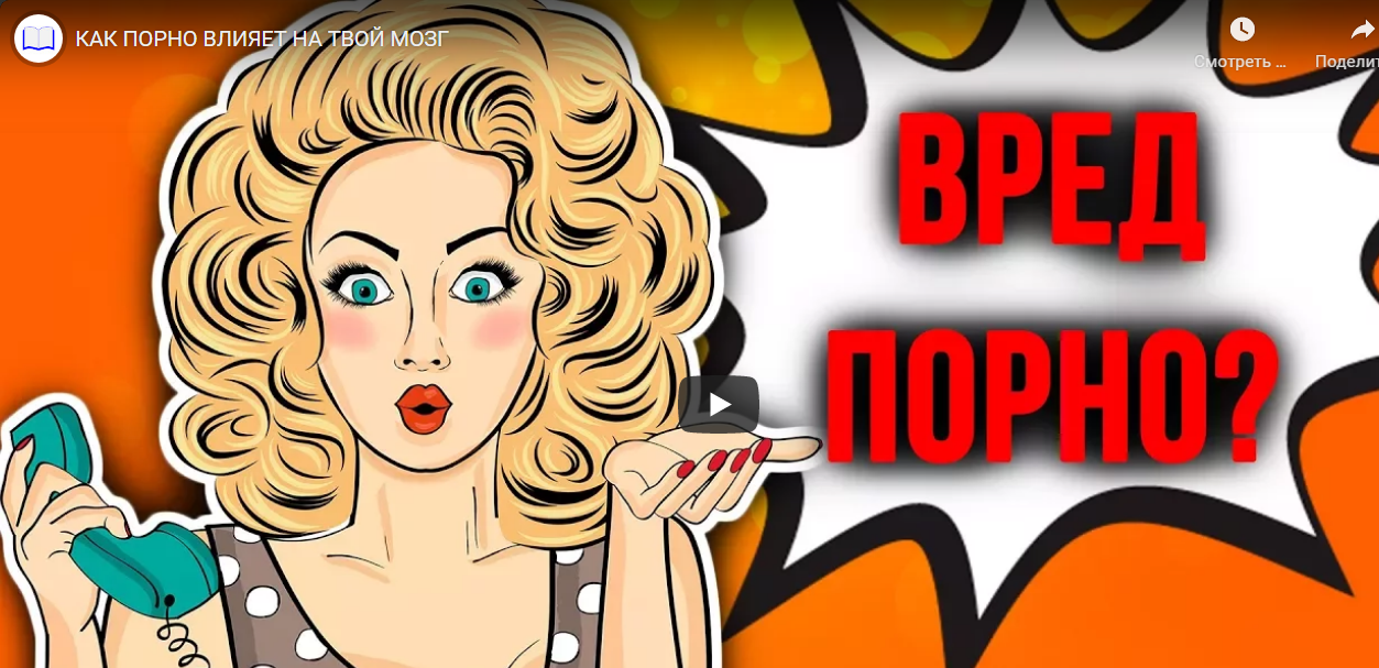 КАК ПОРНО ВЛИЯЕТ НА ТВОЙ МОЗГ смотреть онлайн