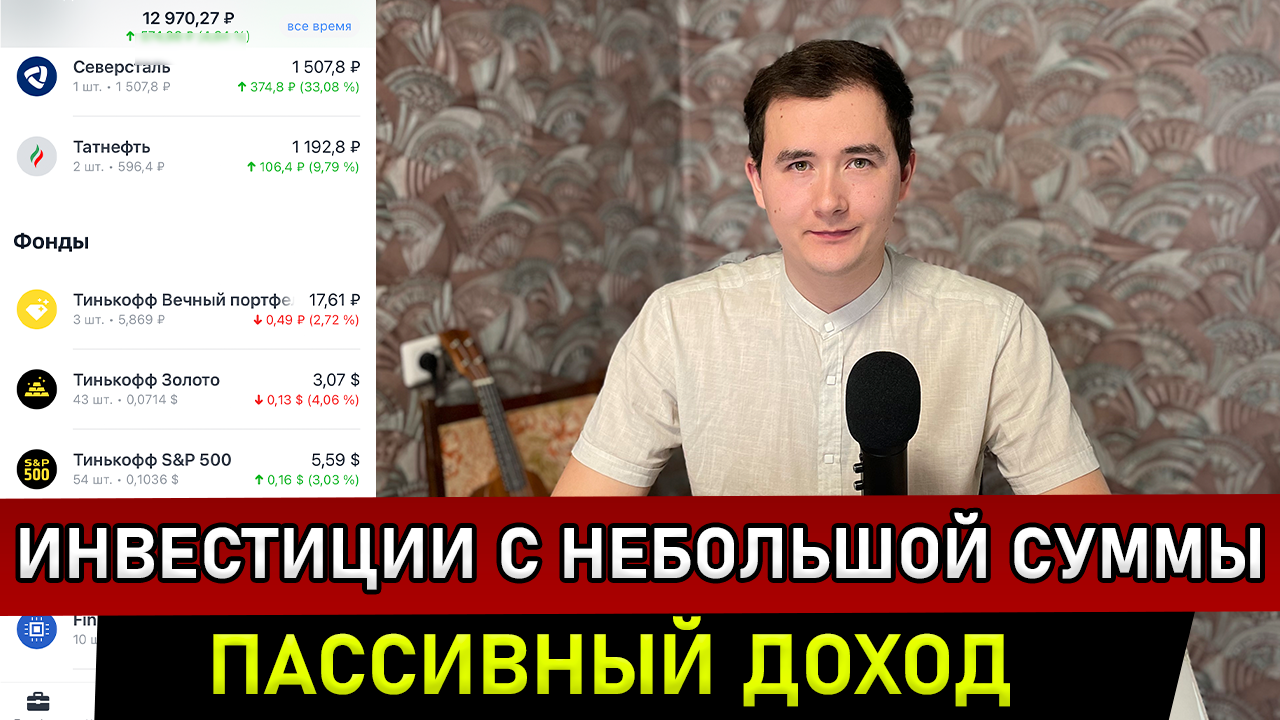 Как Начать Инвестировать с Маленькой Суммы в Тинькофф Инвестиции Для Начинающих