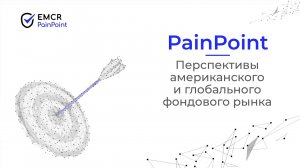 Перспективы американского и глобального рынков акций: EMCR PainPoint (English)