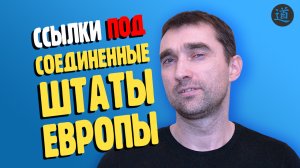 Бесплатные ссылки для бурж. Линкбилдинг под соединенные штаты европы
