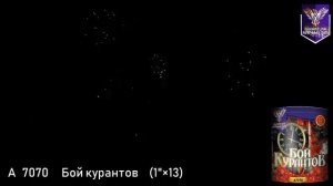 Салют МПА 7070 БОЙ КУРАНТОВ (1"х 13) 25 метров х 23 секунды