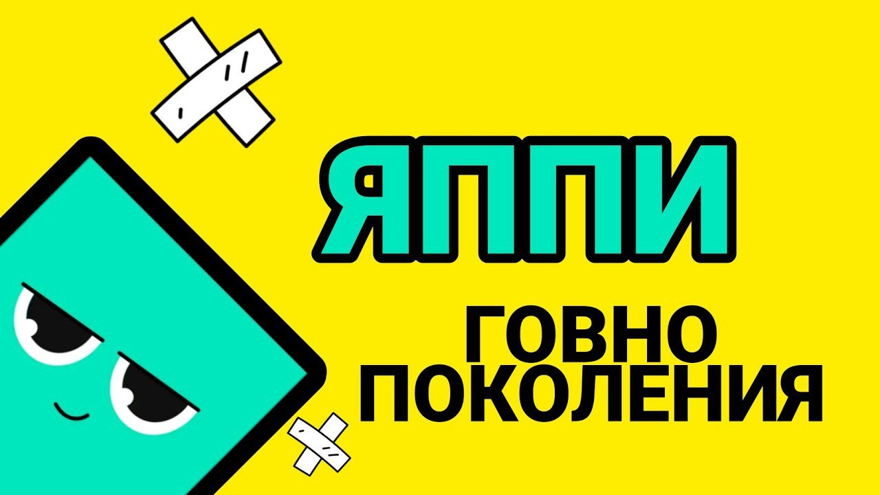 ЯППИ САМОЕ ДИБИЛЬНОЕ ПРИЛОЖЕНИЕ 2023