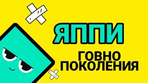 ЯППИ САМОЕ ДИБИЛЬНОЕ ПРИЛОЖЕНИЕ 2023