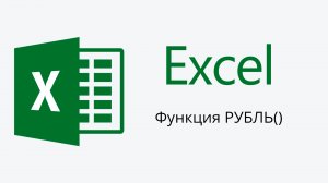 Текстовая функция РУБЛЬ() в Microsoft Excel