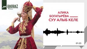 Алика Богатырёва – Суу алыб келе (У родника)
