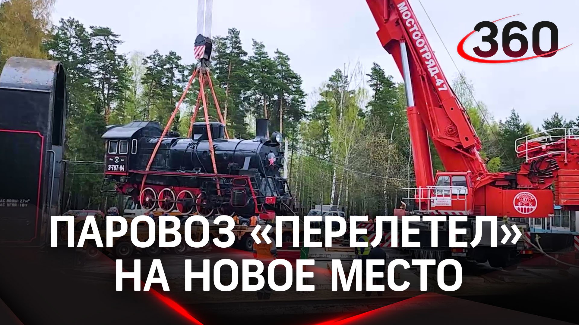 Паровоз 1952 года выпуска совершил полёт на новое место