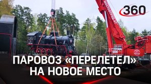 Паровоз 1952 года выпуска совершил полёт на новое место