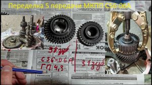 Переделка 5 передачи МКПП С56-06А