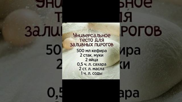 Универсальное Тесто Для заливных Пирогов!