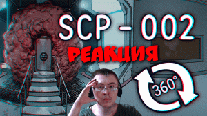 SCP 002: «Живая» комната ( Mystery Basket ) | Реакция