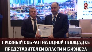 Грозный собрал на одной площадке представителей власти и бизнеса