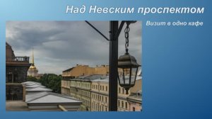 Над Невским проспектом