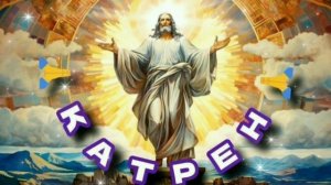 1.09.24 🙏 Катрен №245 «Только Ваша Воля – это спасение!» Отец Абсолют через Маслова Л.И.