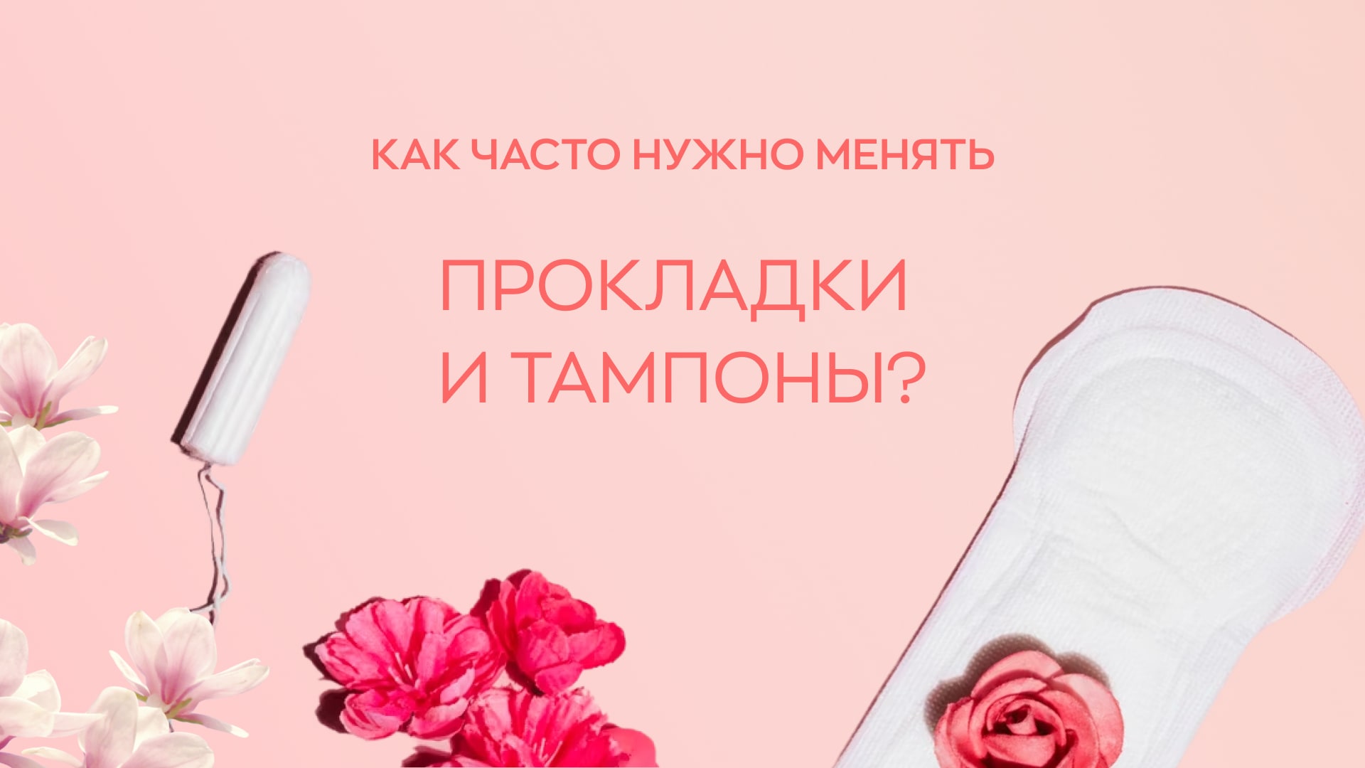 Как часто нужно менять тампон при месячных. Как часто менять тампон. Как часто нужно менять прокладки. Женщины меняют прокладки и тампоны. Как часто нужно менять прокладки при месячных.