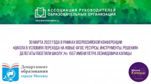 Делегация АРОО в гостях в Школе Капицы