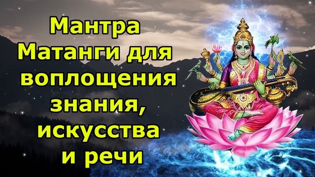 Мантра Матанги для воплощения знания, искусства и речи