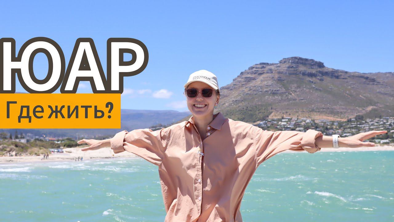 ЮАР КЕЙПТАУН: где мы жили. Апартаменты и отели смотреть онлайн