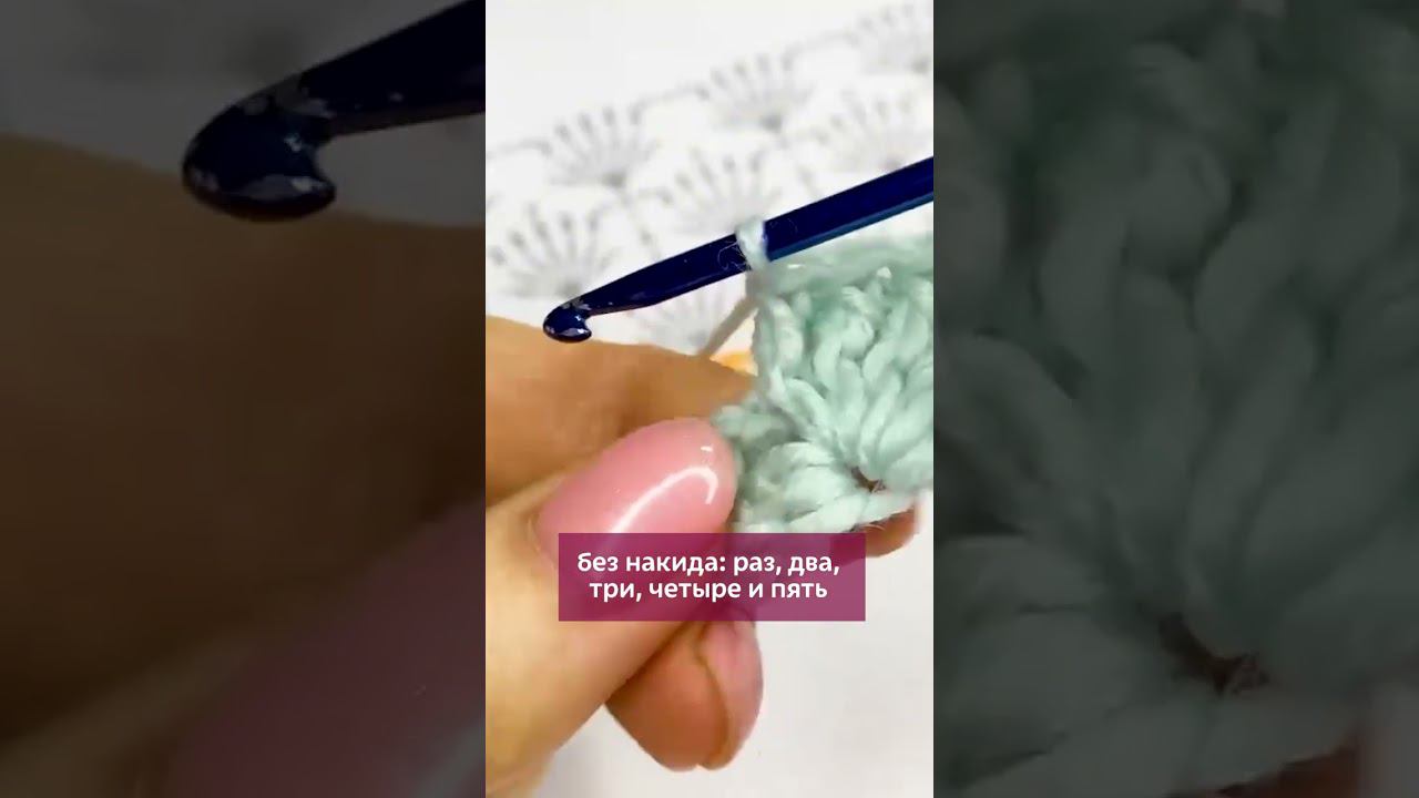Рельефные столбики в веерочках #вязание #школавязания #рельефноевязание #изделиякрючком #крючок
