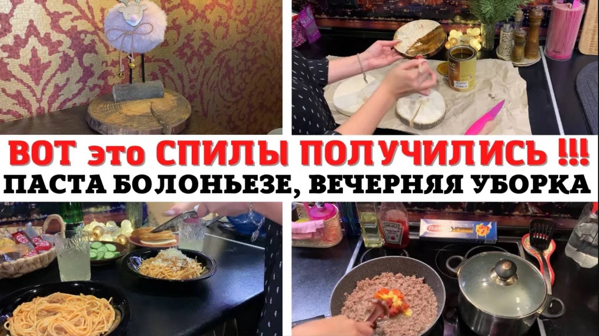 ДЕКОРАТИВНЫЕ СПИЛЫ СВОИМИ РУКАМИ 😍 МОТИВАЦИЯ на УБОРКУ ✅ ВЕСЬ ВЕЧЕР на КУХНЕ 😳 ПАСТА БОЛОНЬЕЗЕ ❤️