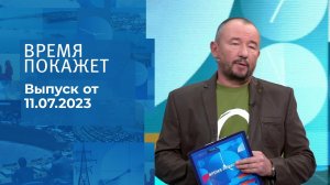 Время покажет. Часть 3. Выпуск от 11.07.2023