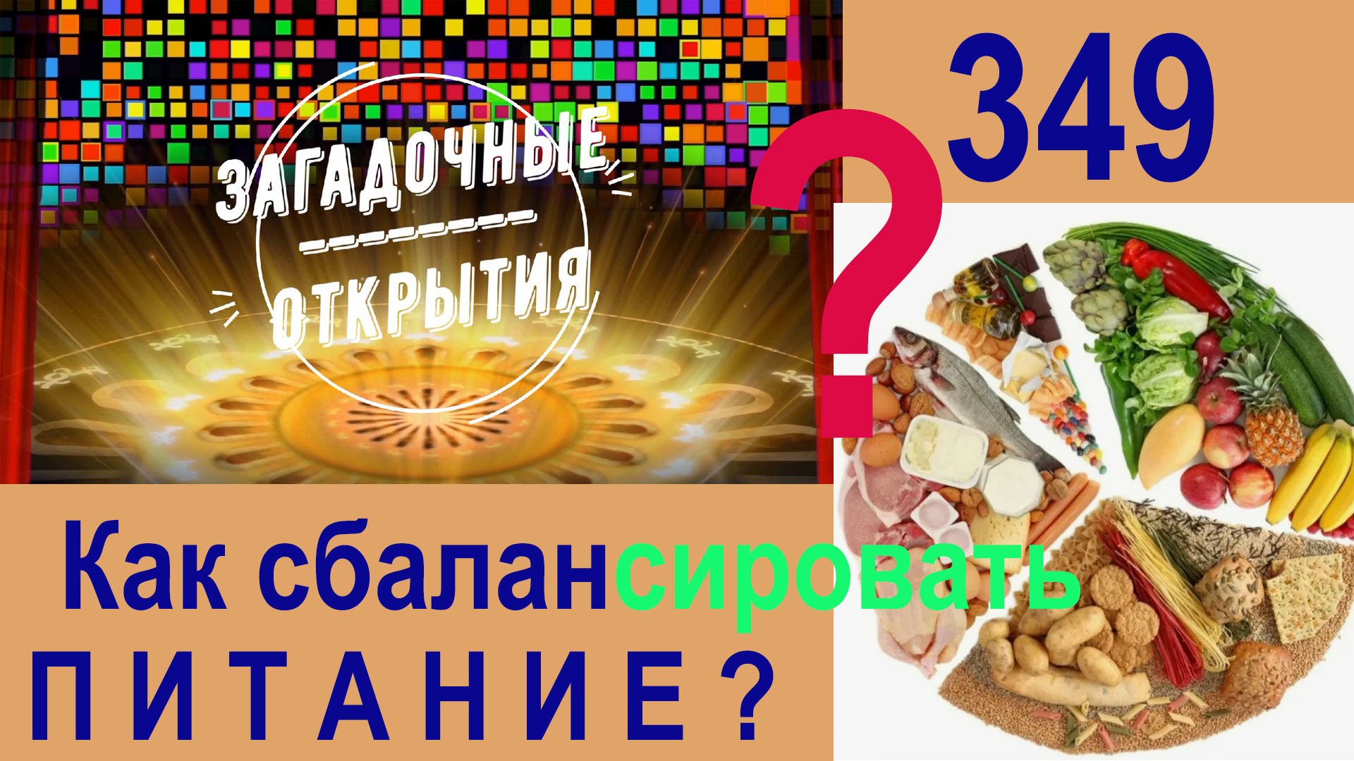 Как сбалансировать ПИТАНИЕ? З/О_349.