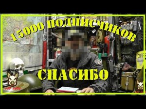 Подписчиков на канале 15 000. Есть что сказать.