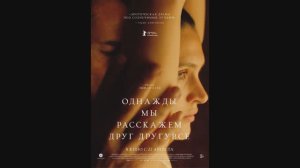 Однажды мы расскажем друг другу все